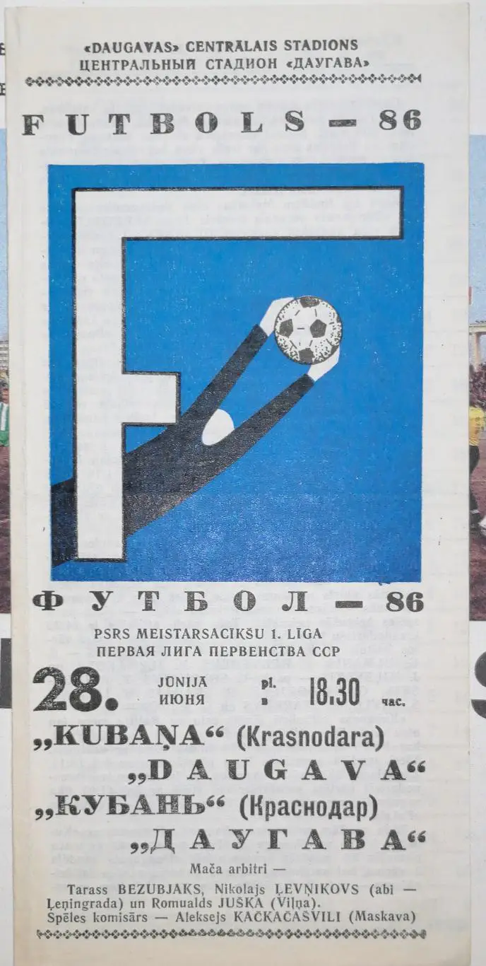 Чемпионат СССР-1986 (первая лига). Даугава - Кубань Краснодар 28.6.1986
