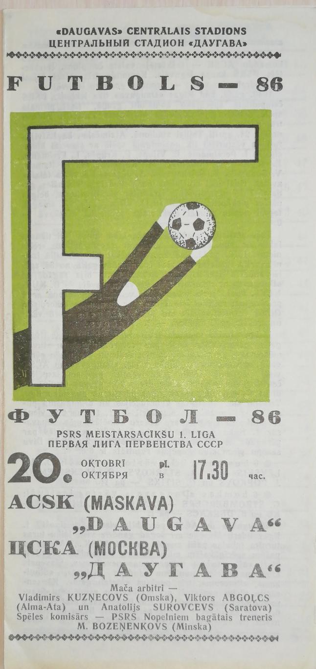 Чемпионат СССР-1986 (первая лига). Даугава - ЦСКА Москва 20.10.1986