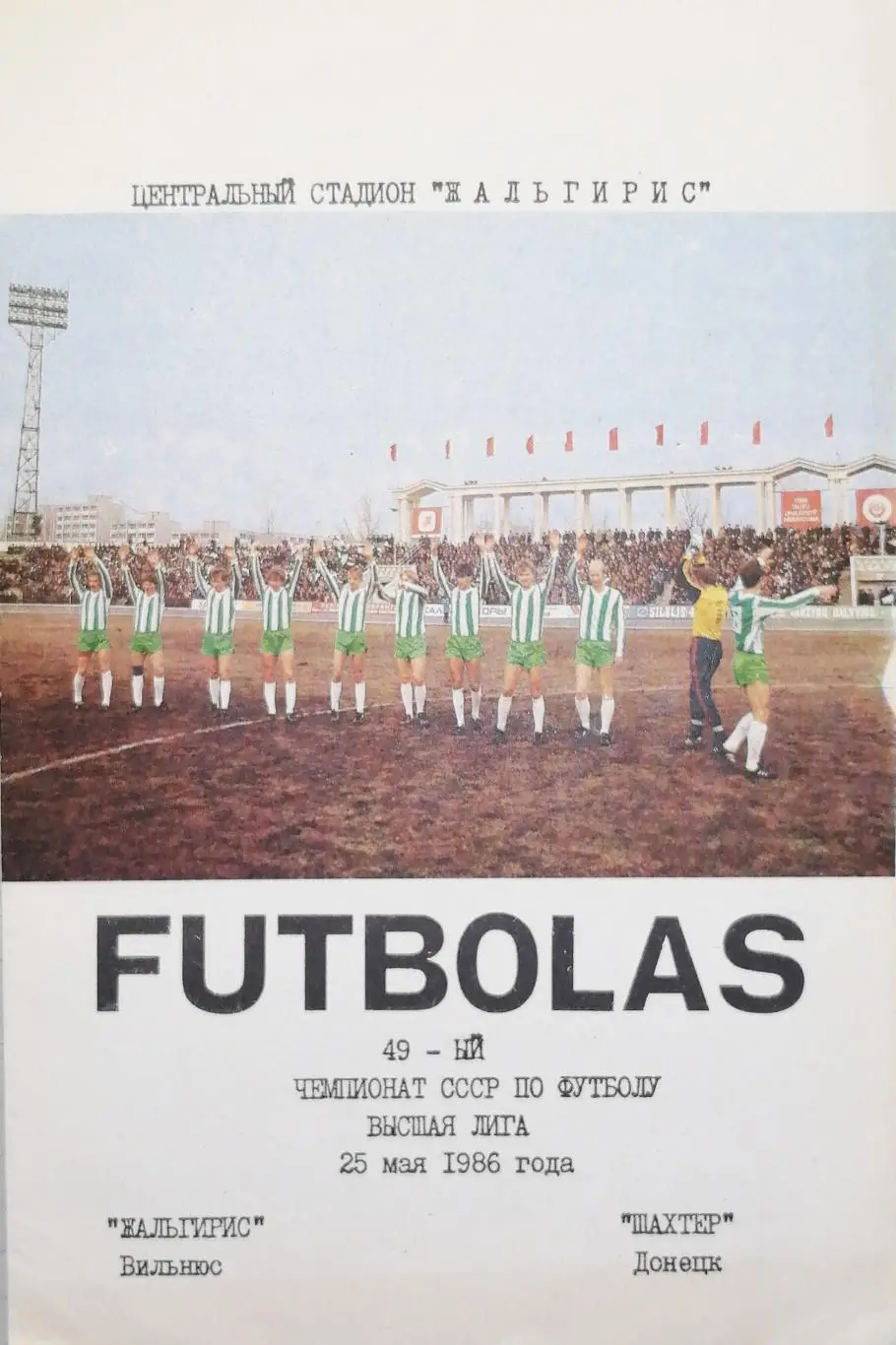 Чемпионат СССР-1986. Жальгирис - Шахтер (25.05.1986) рус.яз.