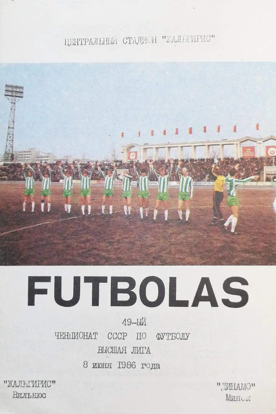 Чемпионат СССР-1986. Жальгирис - Динамо Минск 8.6.1986