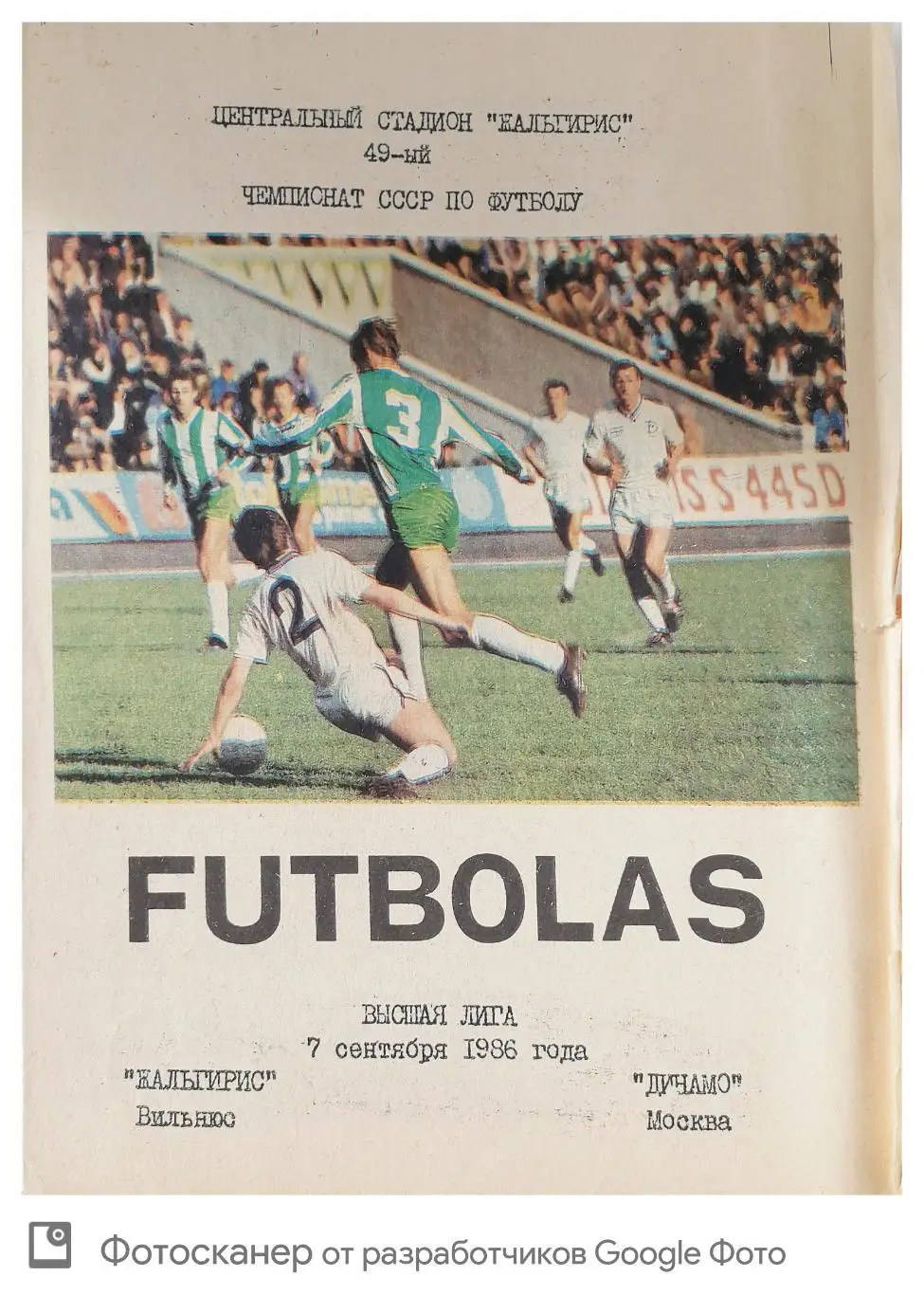 Чемпионат СССР-1986. Жальгирис - Динамо Москва 7.9.1986