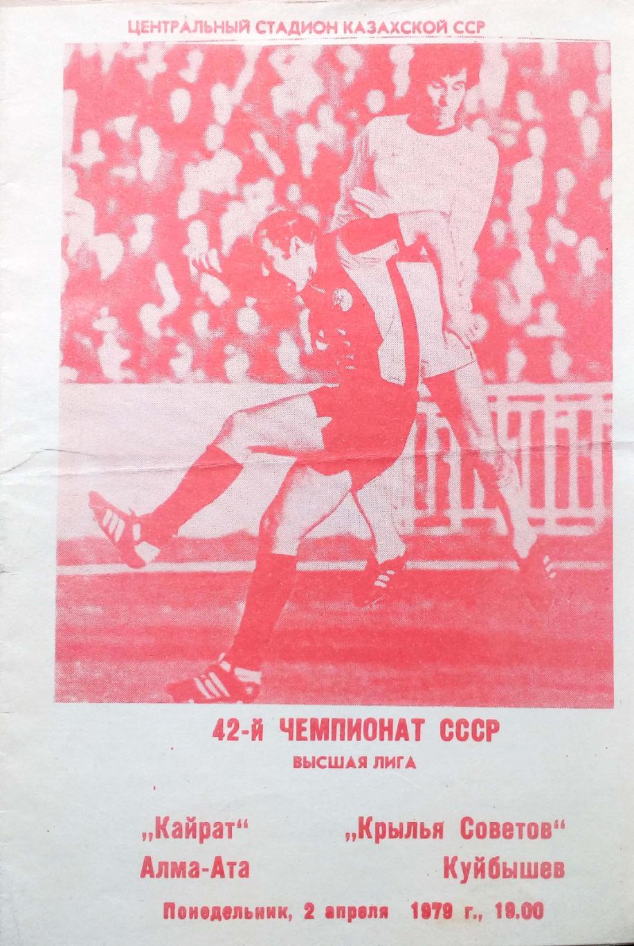 Чемпионат СССР-1979. Кайрат - Крылья Советов Куйбышев 2.4.1979