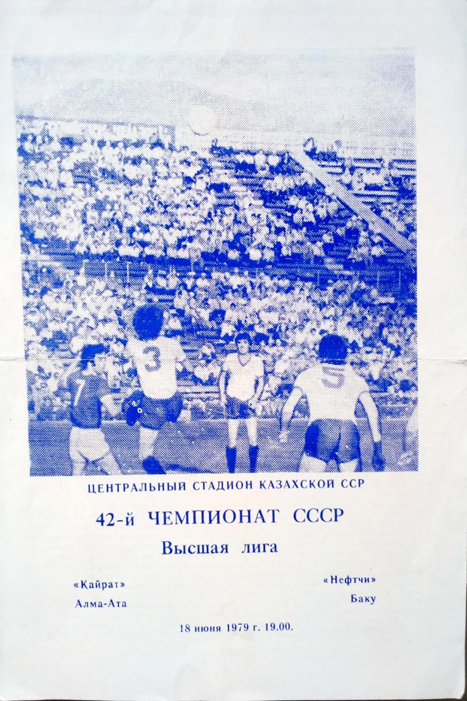 Чемпионат СССР-1979. Кайрат - Нефтчи 18.6.1979