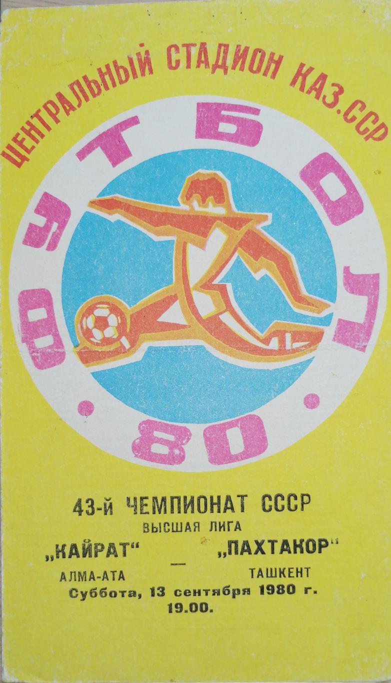 Чемпионат СССР-1980. Кайрат - Пахтакор 13.9.1980