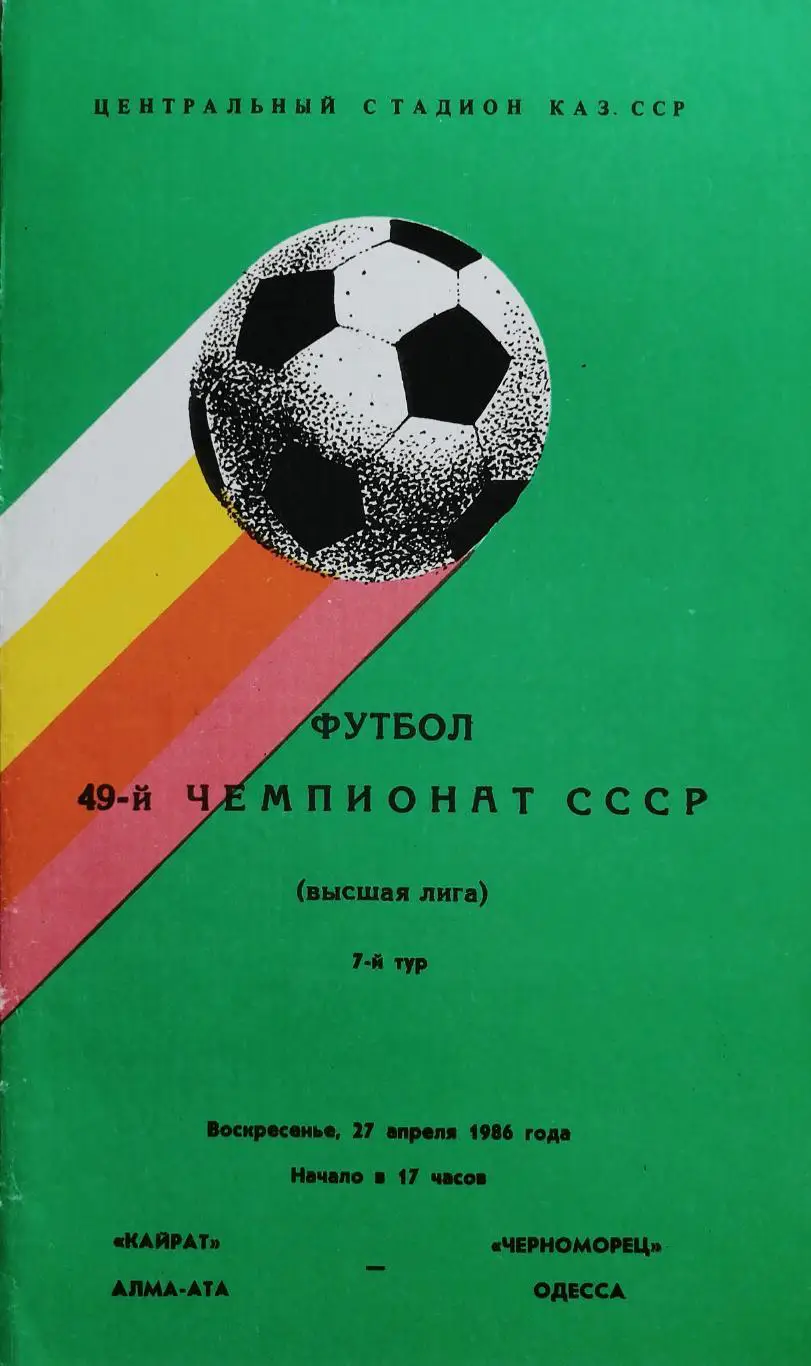 Чемпионат СССР-1986. Кайрат - Черноморец 27.4.1986