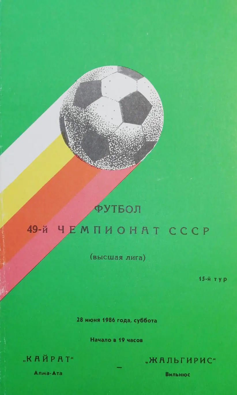 Чемпионат СССР-1986. Кайрат - Жальгирис 28.6.1986
