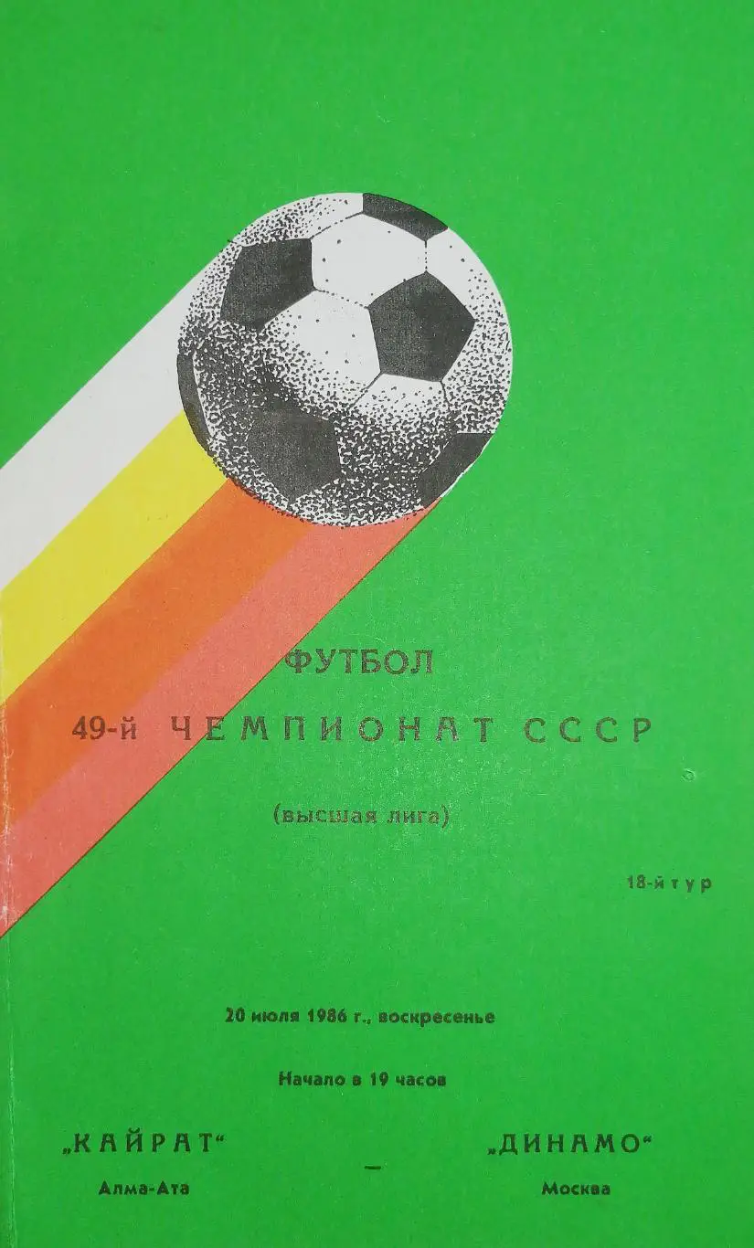 Чемпионат СССР-1986. Кайрат - Динамо Москва 20.7.1986