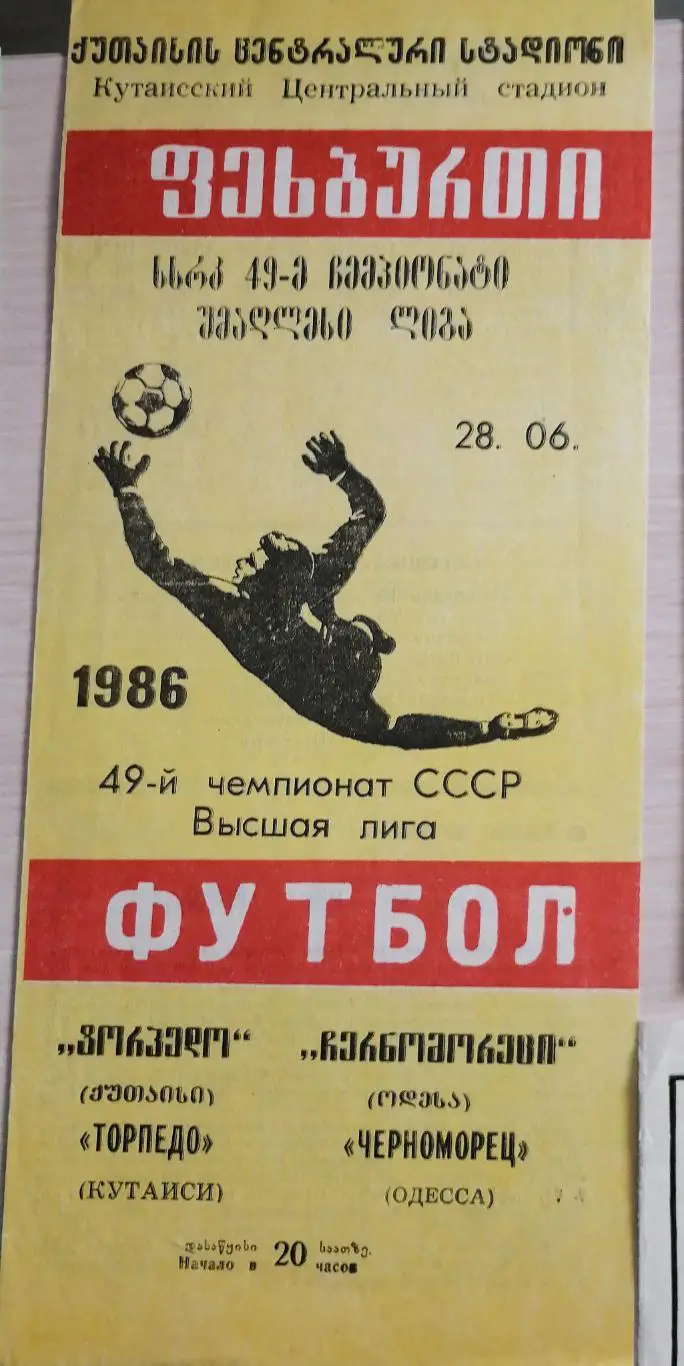 Чемпионат СССР-1986. Торпедо Кутаиси - Черноморец 28.6.1986