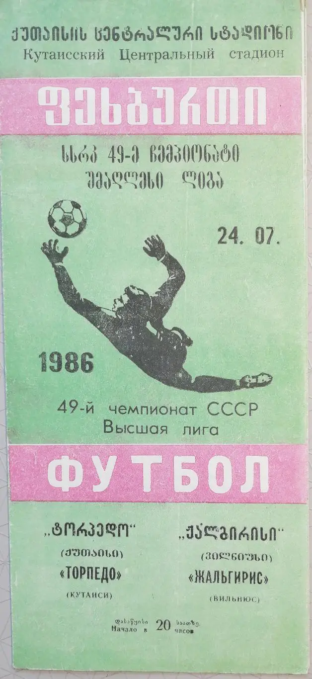 Чемпионат СССР-1986. Торпедо Кутаиси - Жальгирис 24.7.1986