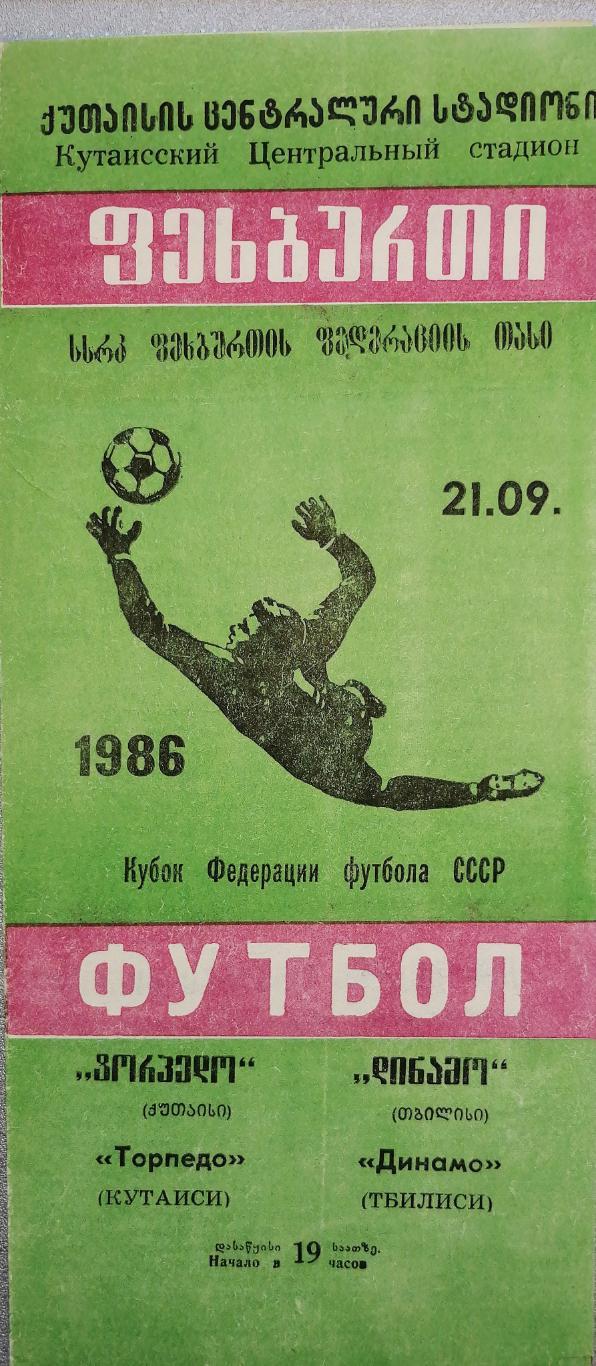 Кубок Федерации футбола СССР-1986. Торпедо Кутаиси - Динамо Тбилиси 21.9.1986