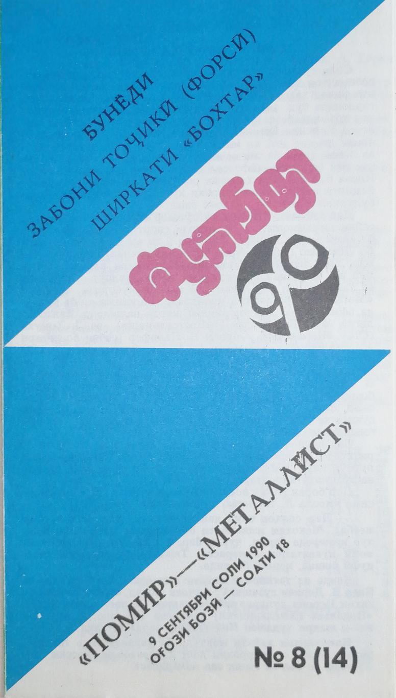 Чемпионат СССР-1990. Памир - Металлист Харьков (Бохтар) 9.9.1990