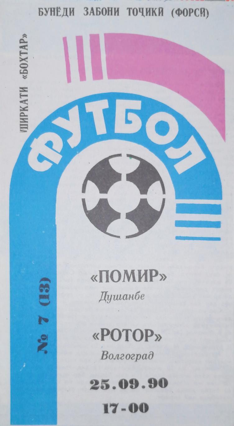 Чемпионат СССР-1990. Памир - Ротор (Бохтар) 25.9.1990