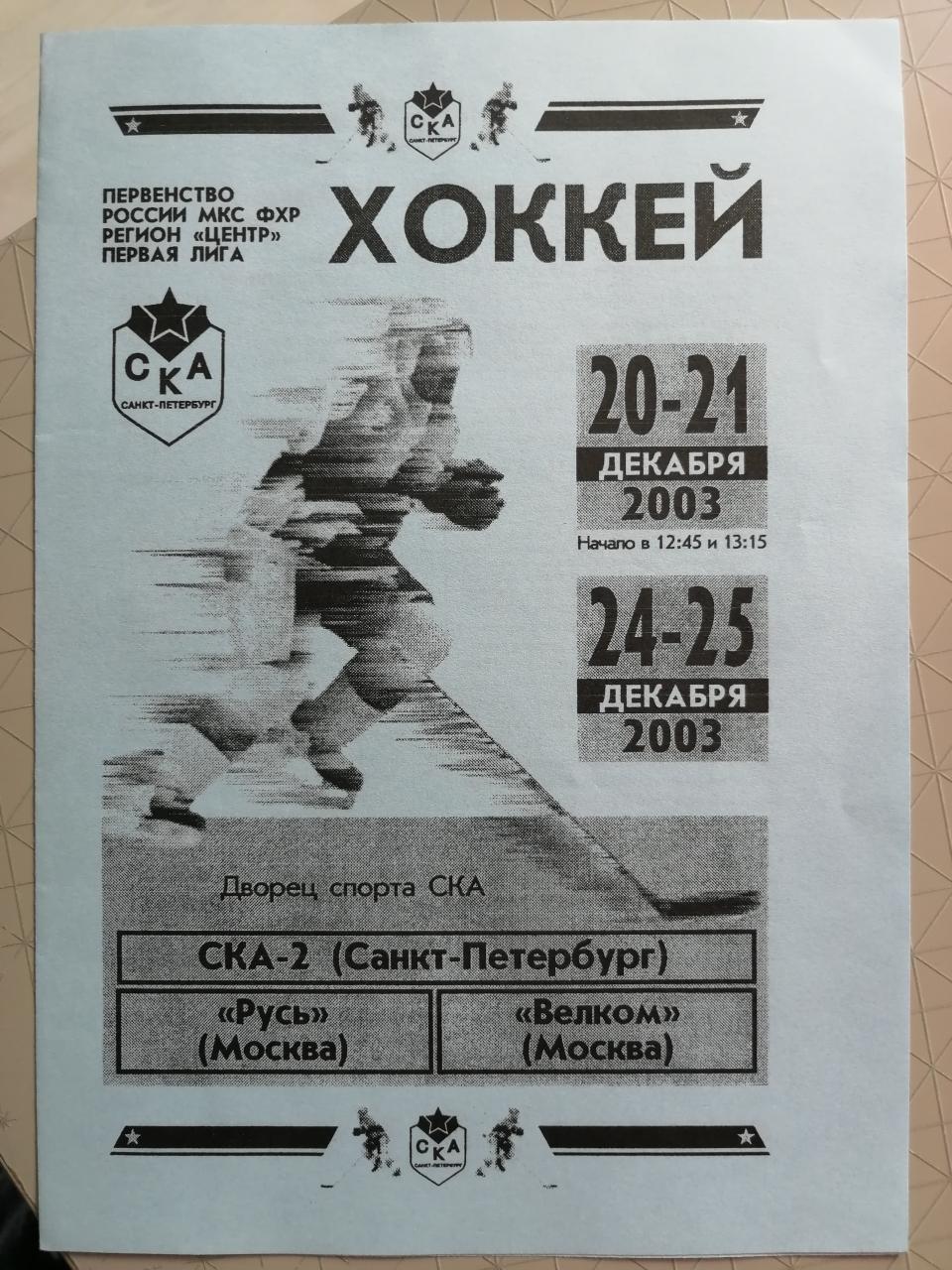 Первенство России-2003/04. СКА-2СПб - Русь,Велком (оба-Москва) 20/21,24/25.12.03