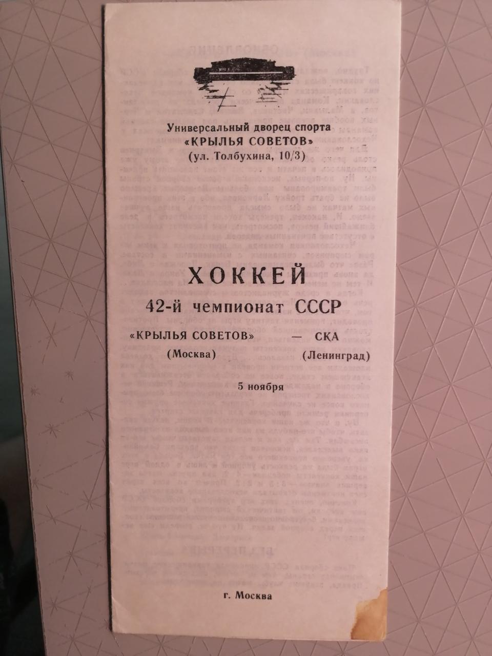 Чемпионат СССР -1987/88. Крылья Советов Москва - СКА Ленинград5.11.1987