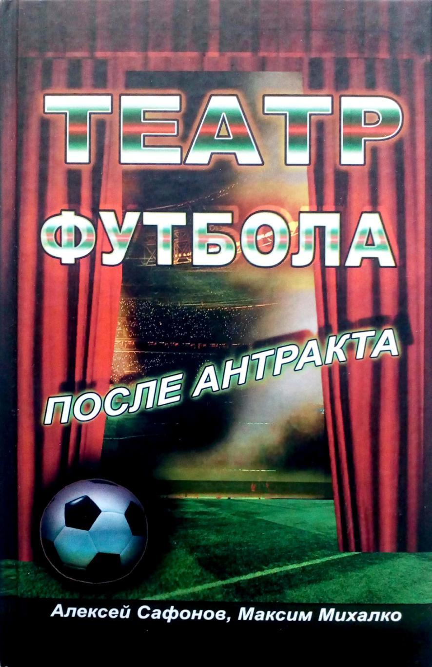 А. Сафонов, М.Михалко. Театр футбола. После антракта (Москва, 2018)