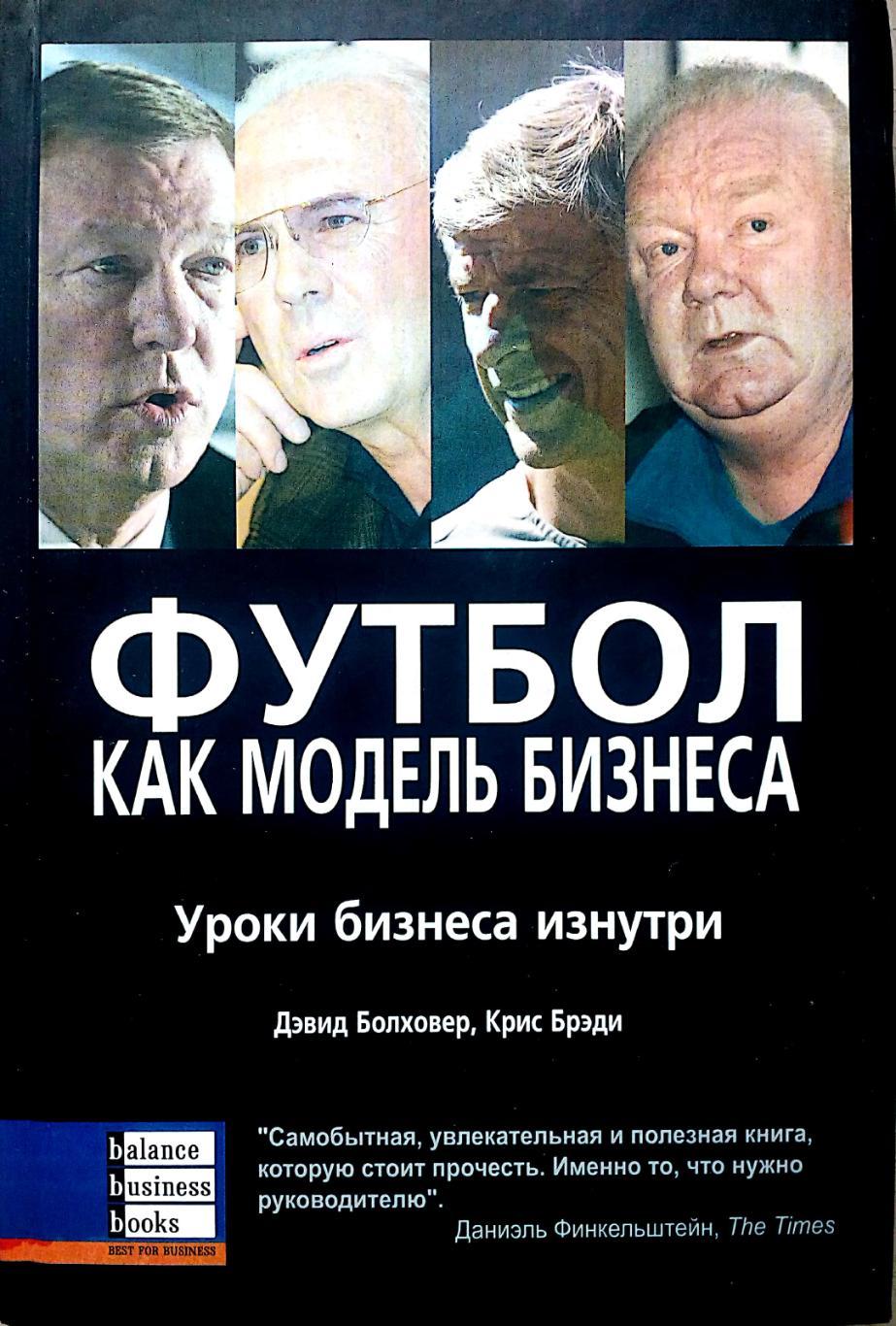 Д.Болховер, К.Брэди. Футбол как модель бизнеса (Днепропетровск, 2005)