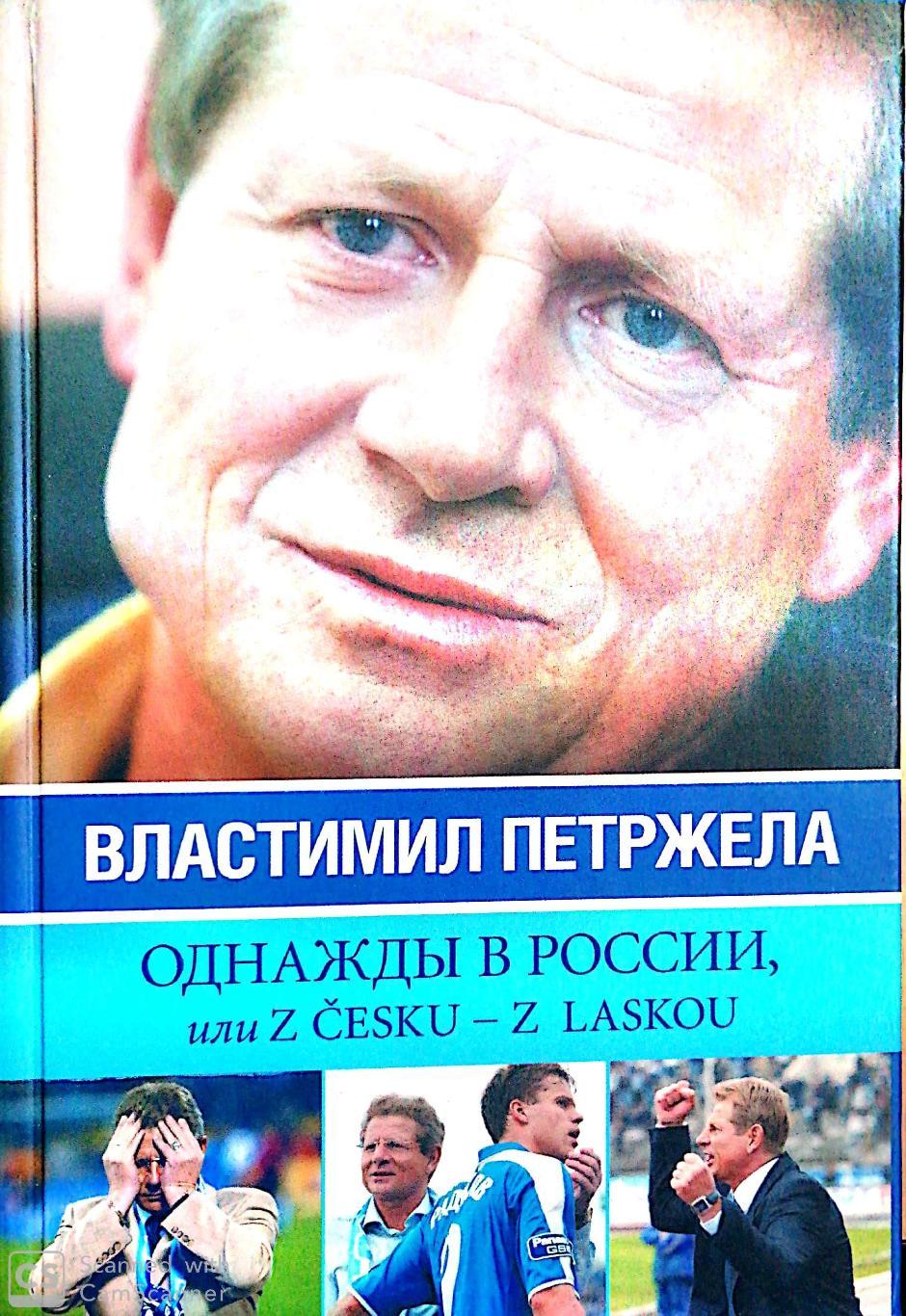 В.Петржела, И.Жидков Однажды в России (Санкт-Петербург, АСТ, 2007)