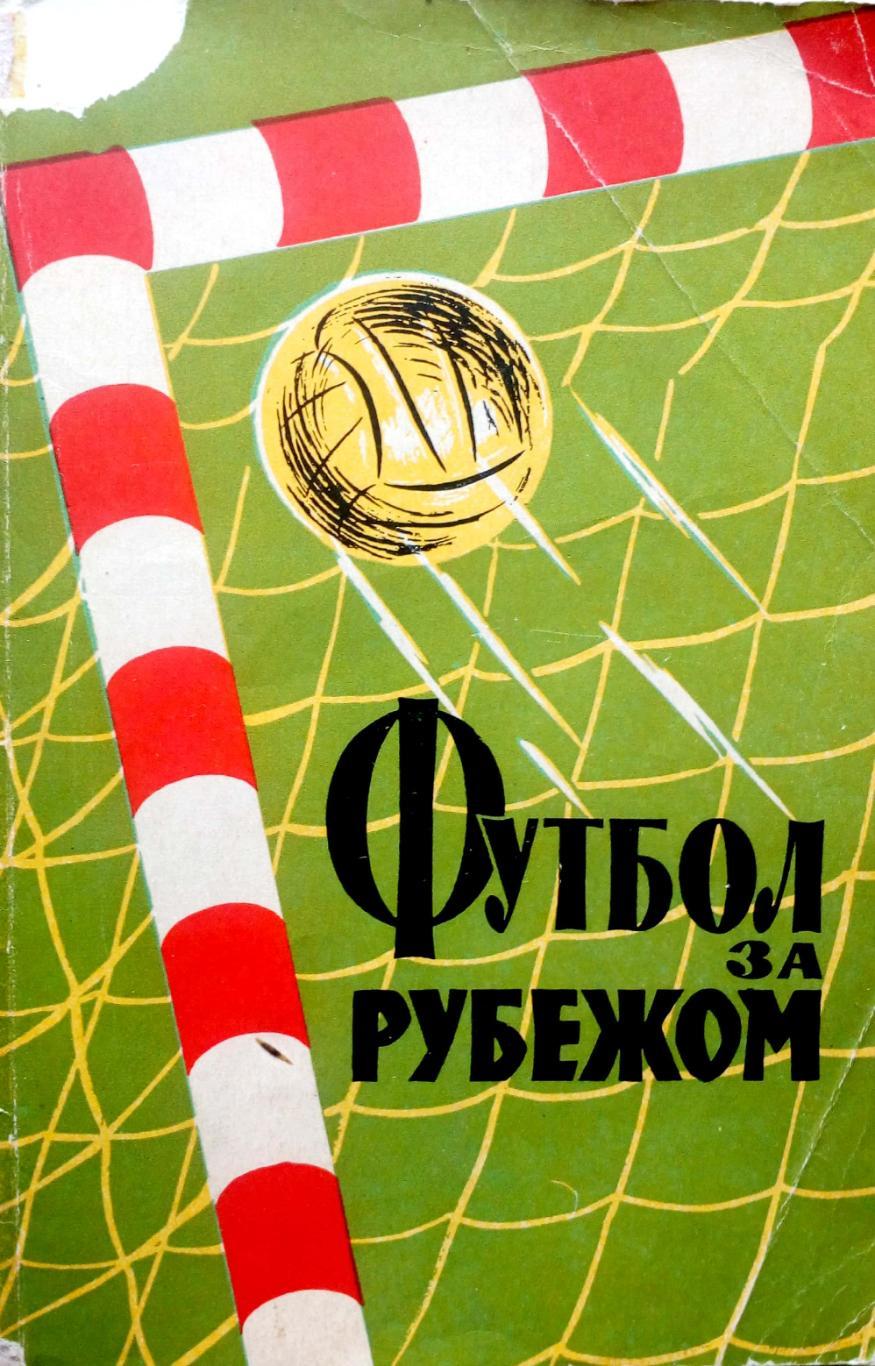 Футбол за рубежом (Москва, ФиС, 1959)