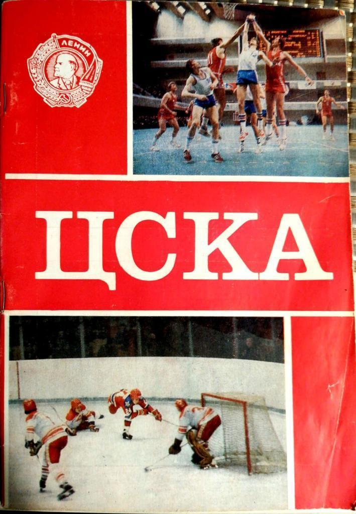 Буклет. ЦСКА. 1983. Военное издательство