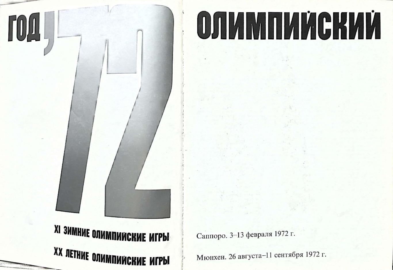 Год '72 олимпийский. ФиС (1973) 1