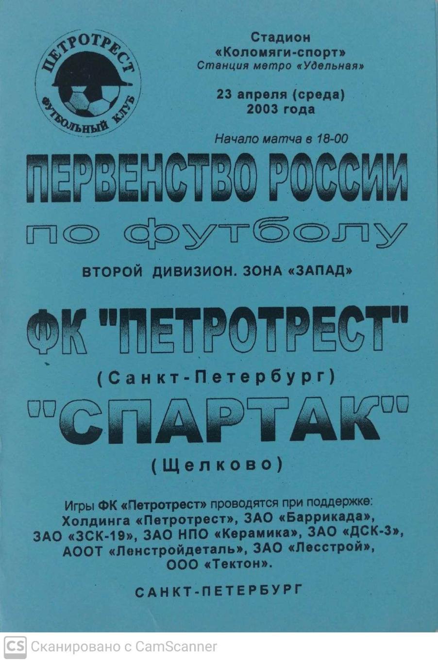 Второй дивизион. Петротрест СПб - Спартак Щелково 23.04.2003