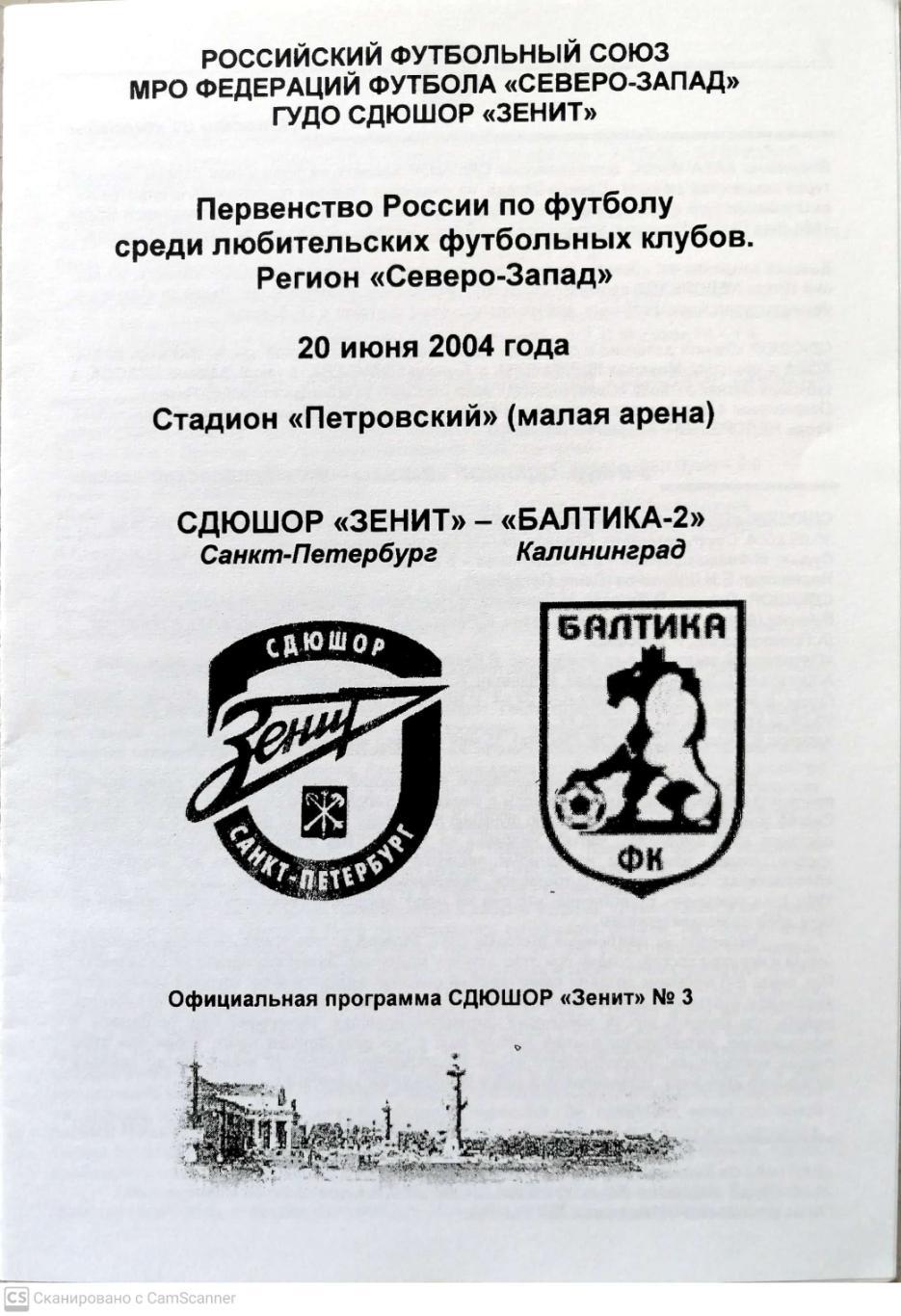 Первенство КФК. Северо-Запад. СДЮШОР Зенит - Балтика-2 Калининград 20.06.2004