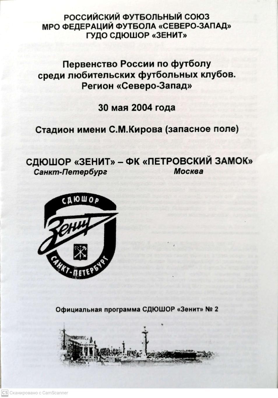 Первенство КФК. Северо-Запад. СДЮШОР Зенит - Петровский Замок Москва 30.05.2004