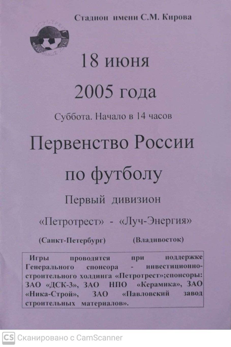 Первый дивизион. Петротрест СПб - Луч-Энергия 18.06.2005