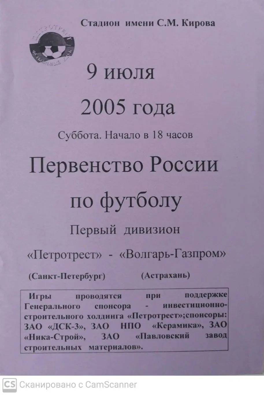 Первый дивизион. Петротрест СПб - Волгарь-Газпром 9.07.2005