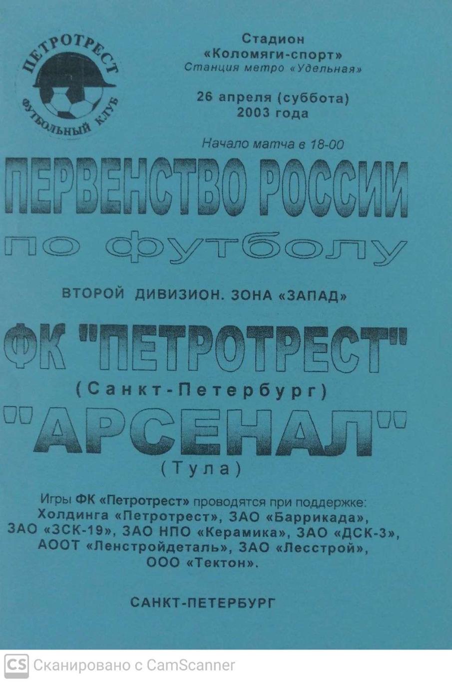 Первый дивизион. Петротрест СПб - Арсенал Тула 26.04.2003