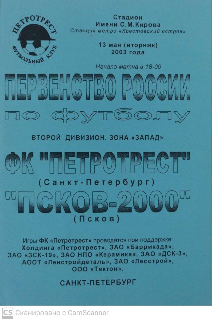 Первый дивизион. Петротрест СПб -Псков 2000 13.05.2003