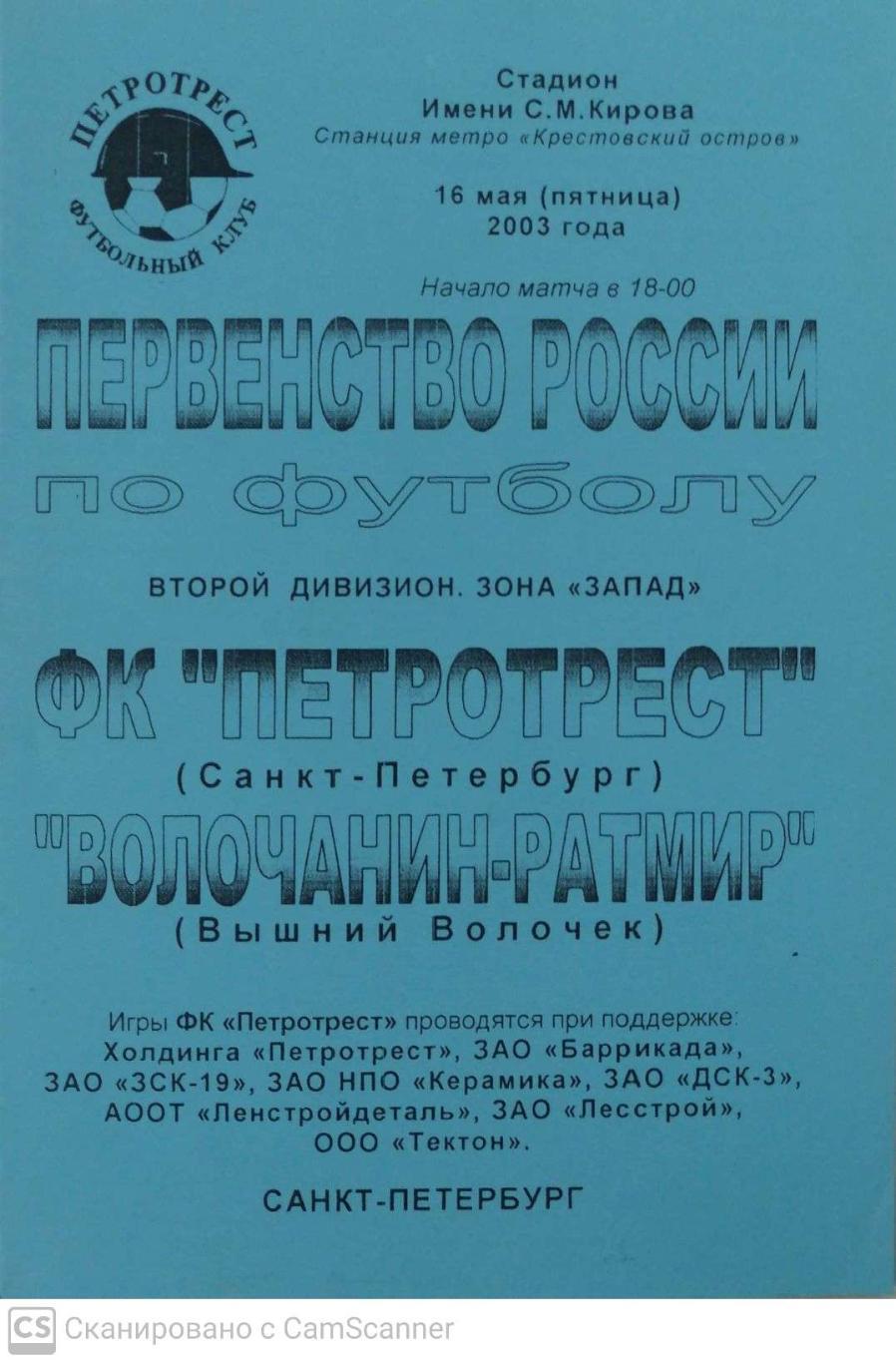 Первый дивизион. Петротрест СПб - Волочанин-Ратмир 16.05.2003