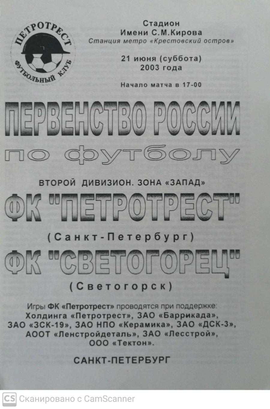 Первый дивизион. Петротрест СПб - Светогорец 21.06.2003