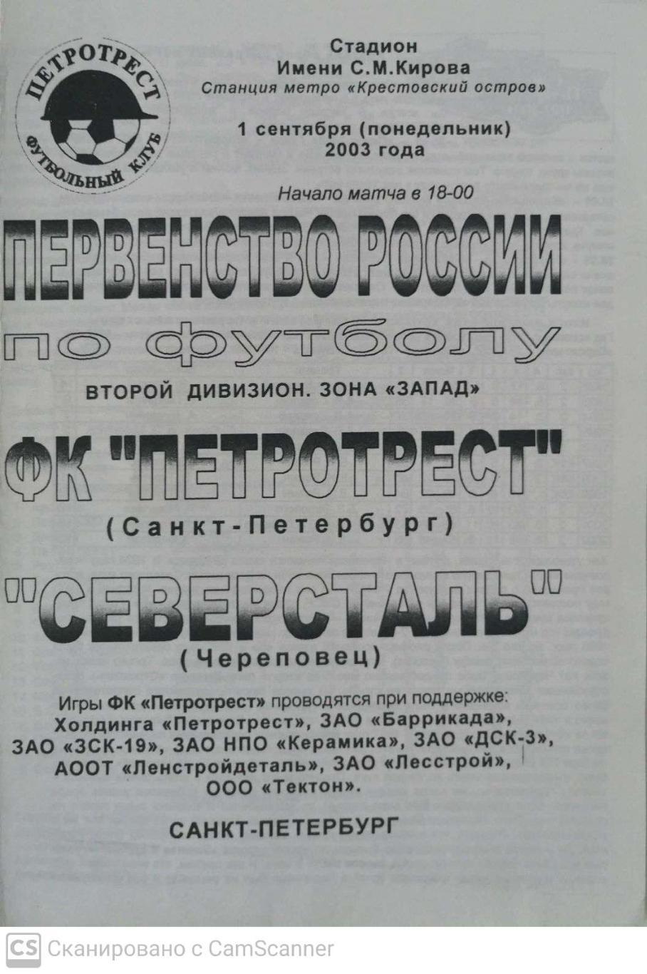 Первый дивизион. Петротрест СПб - Северсталь 01.09.2003