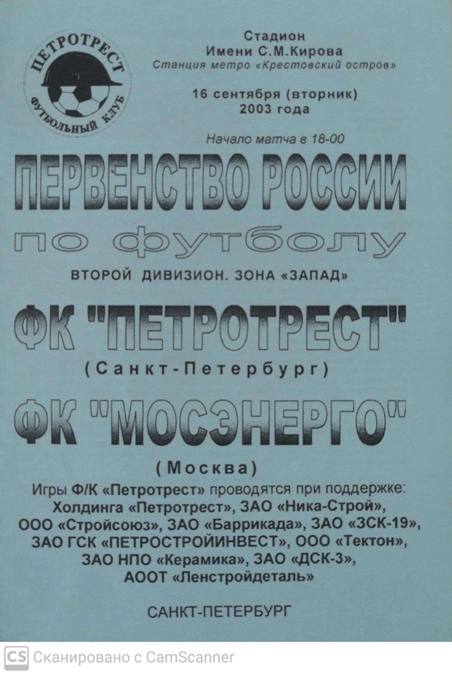 Первый дивизион. Петротрест СПб - Мосэнерго 16.09.2003 (голубой цвет)