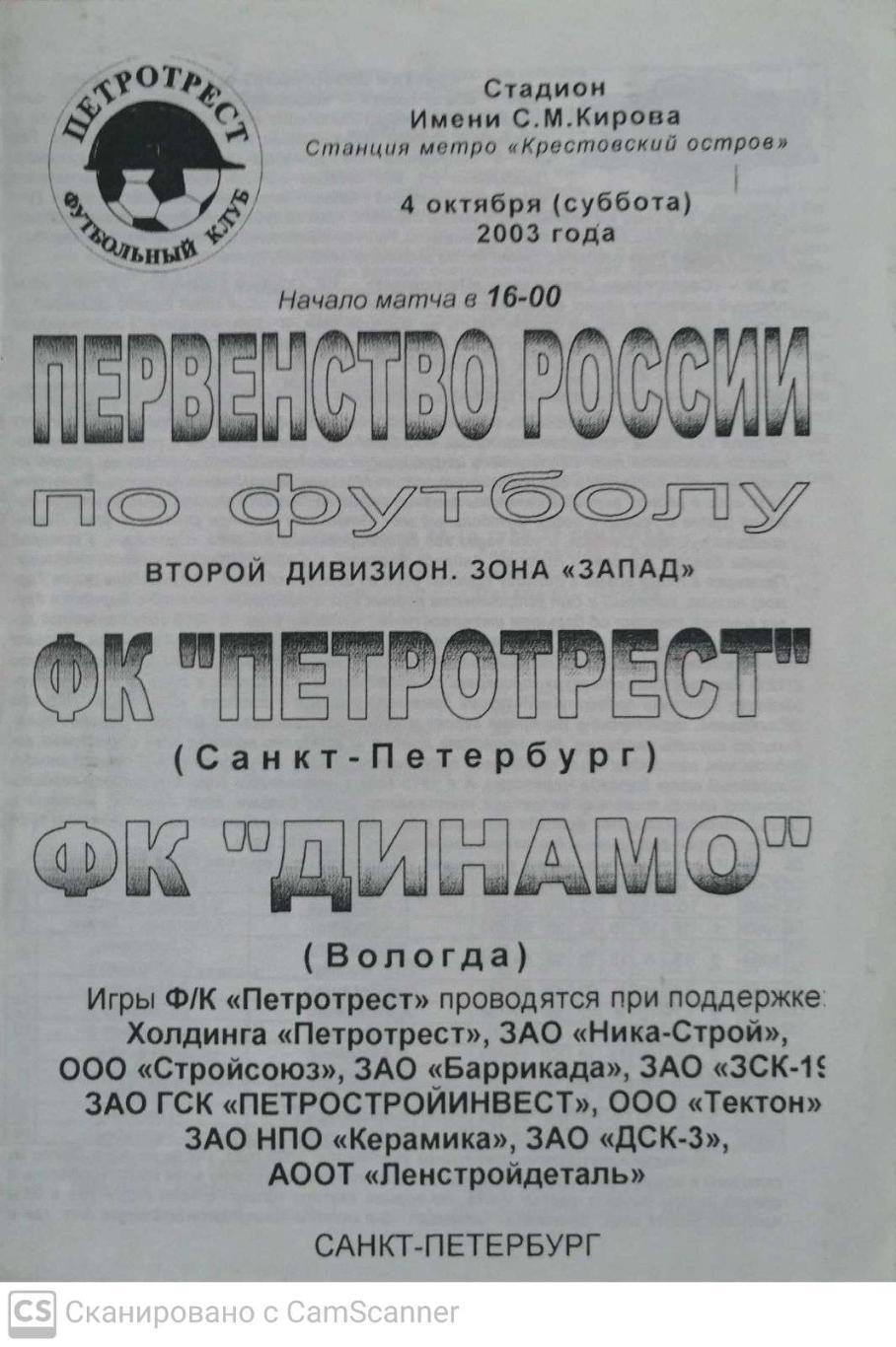 Первый дивизион. Петротрест СПб - Динамо Вологда 4.10.2003