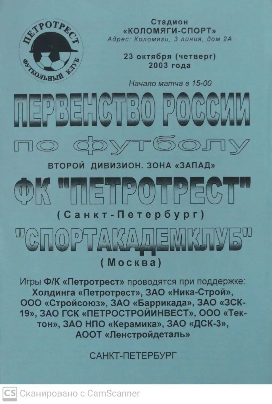 Первый дивизион. Петротрест СПб - Спортакадемклуб 23.10.2003