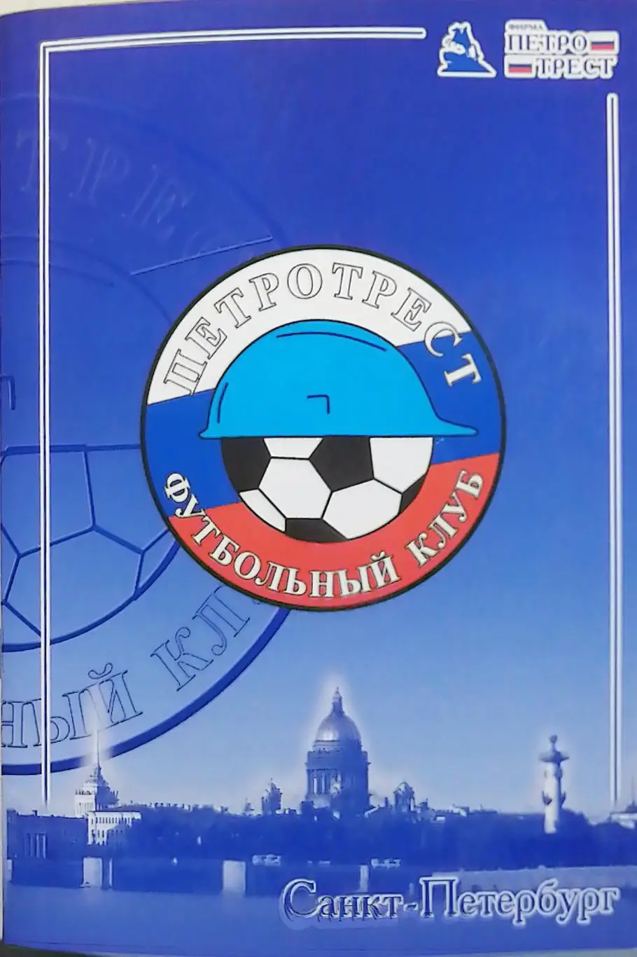 ФК Петротрест Санкт-Петербург-2003