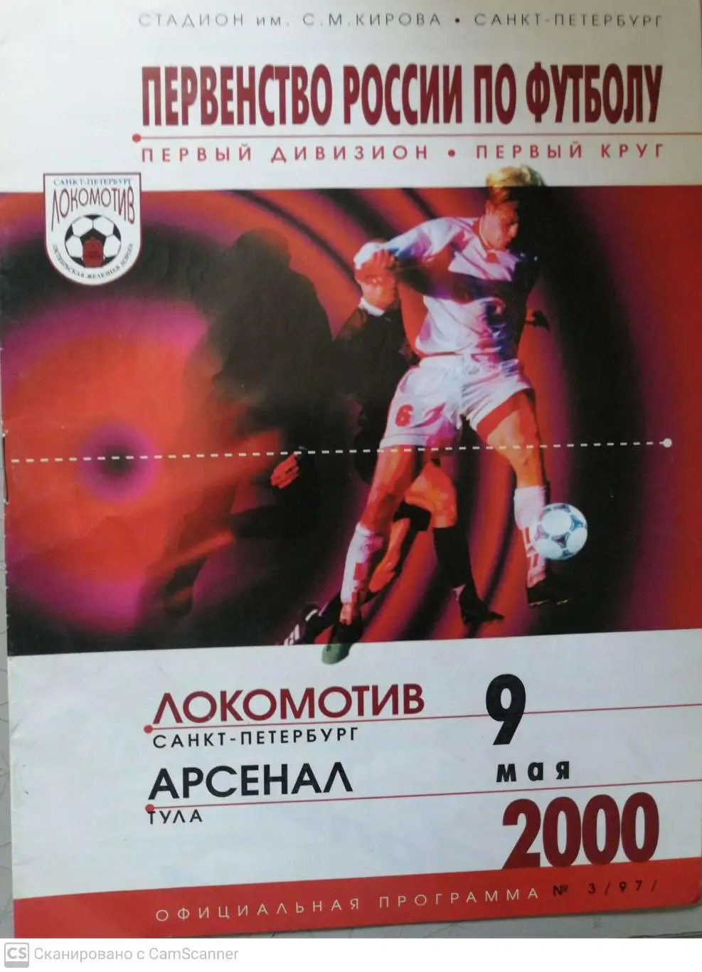 Первый дивизион. Локомотив СПб - Арсенал Тула 9.05.2000