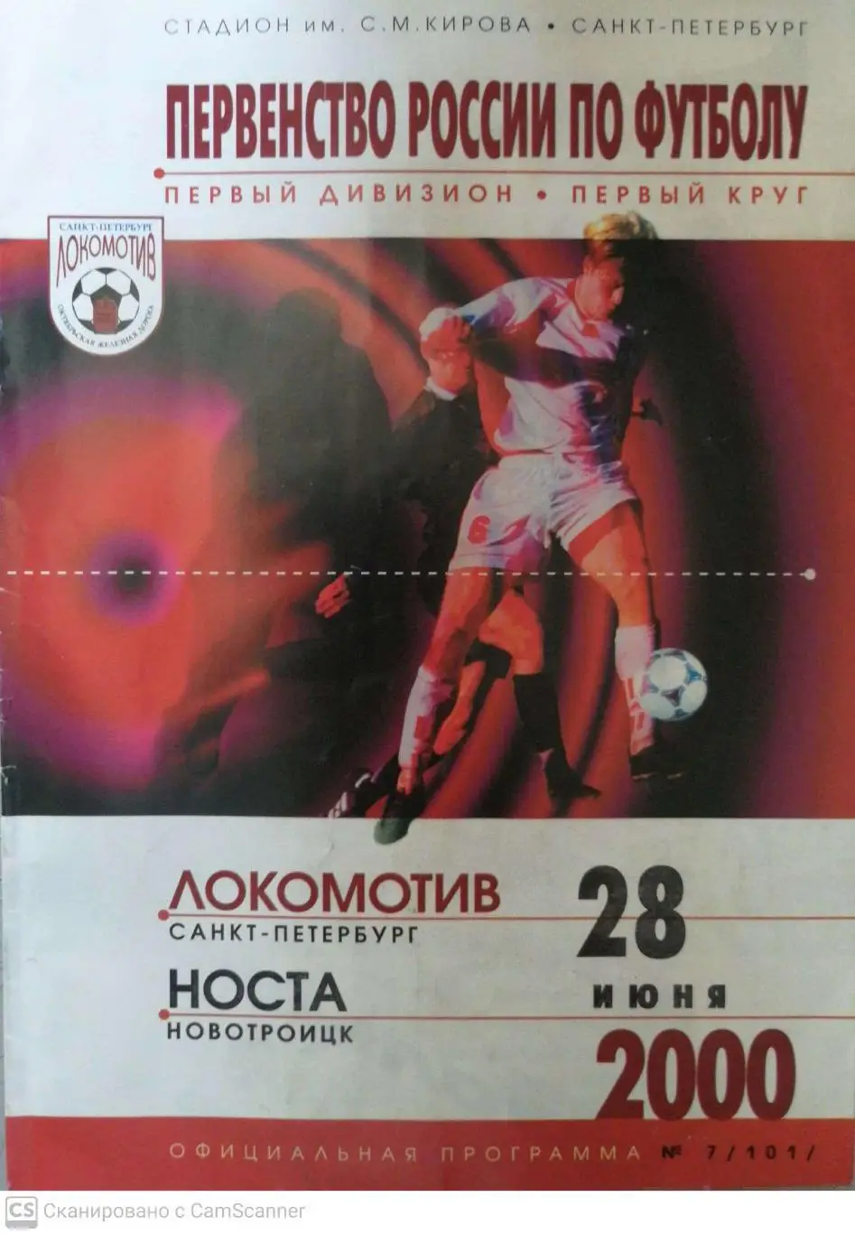 Первый дивизион. Локомотив СПб - Носта 28.06.2000