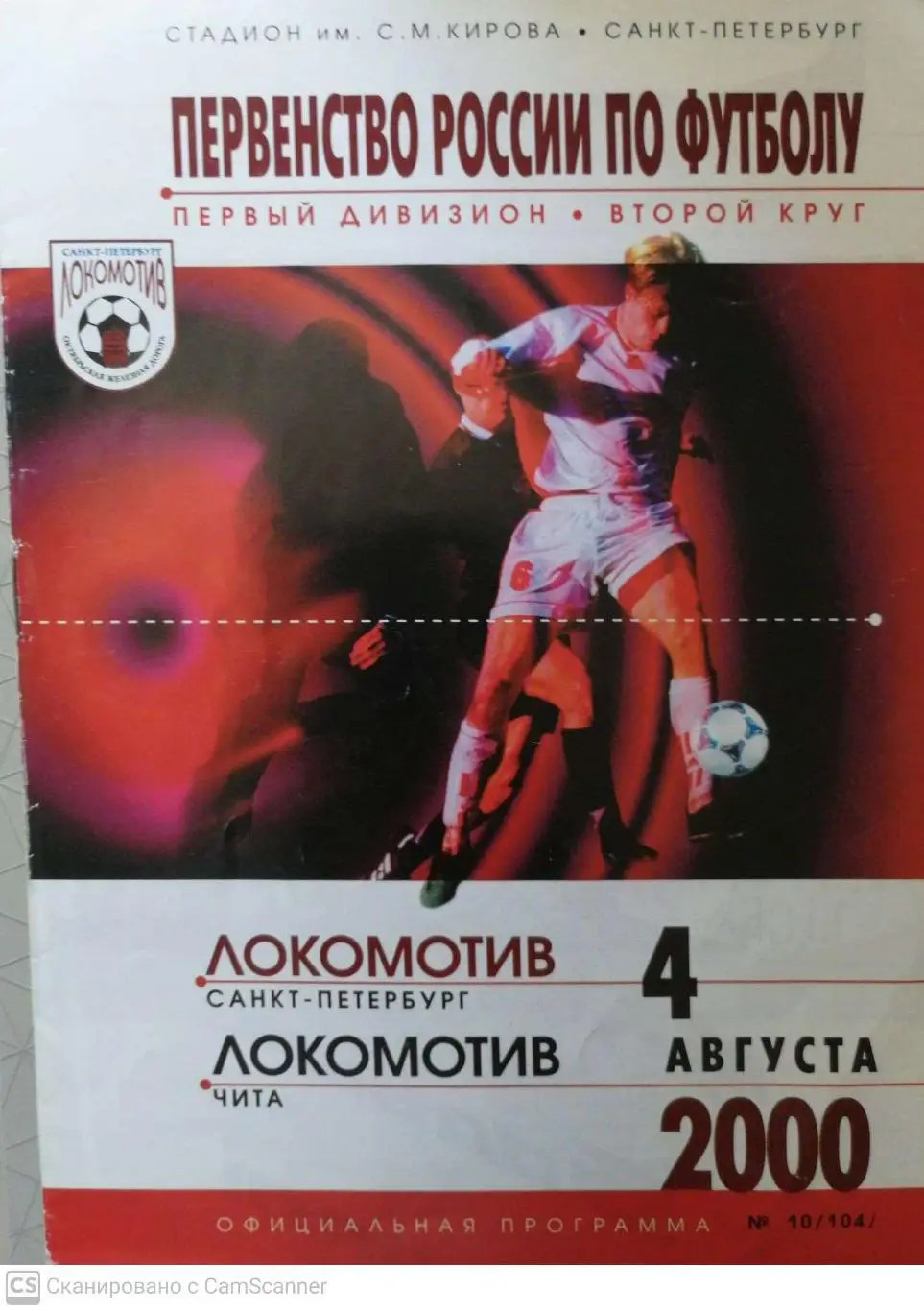 Первый дивизион. Локомотив СПб - Чита 4.08.2000
