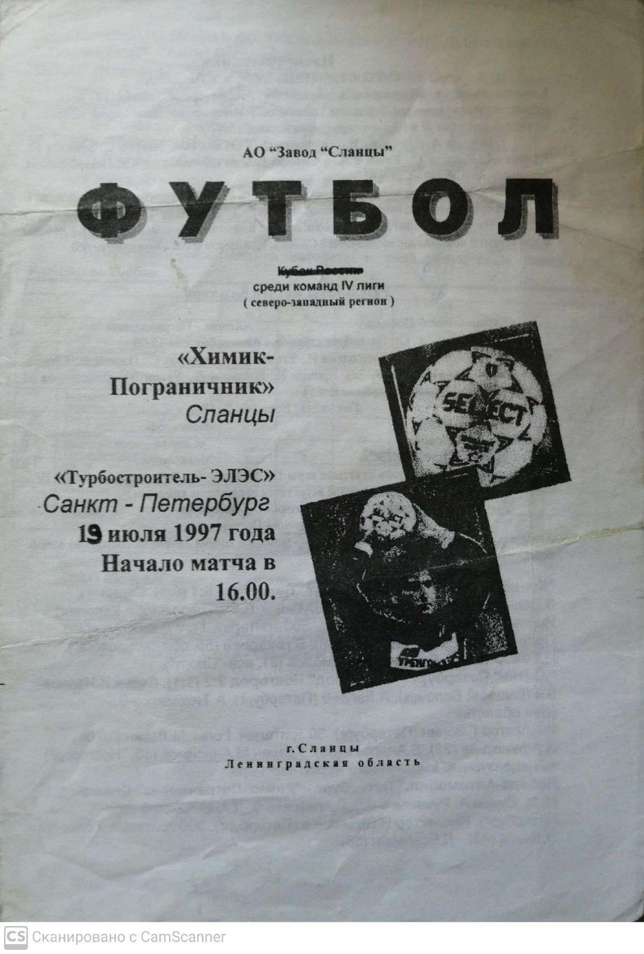 КФК. Химик-Пограничник Сланцы - Турбостроитель-ЭЛЭС СПб 19.07.1997