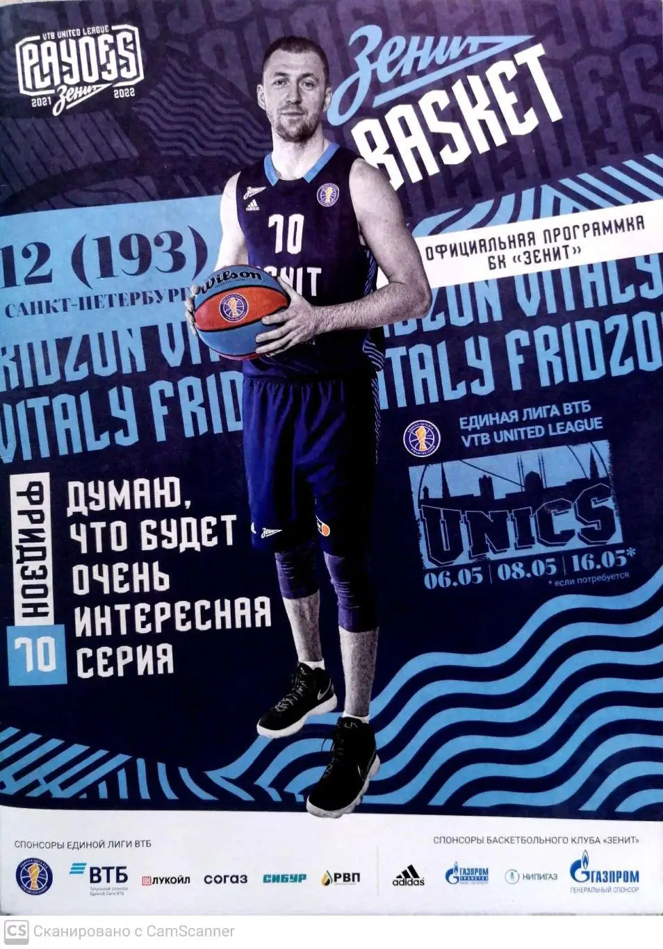 Мужчины. Единая лига ВТБ. БК Зенит СПб - УНИКС Казань. 6, 8.05.2022