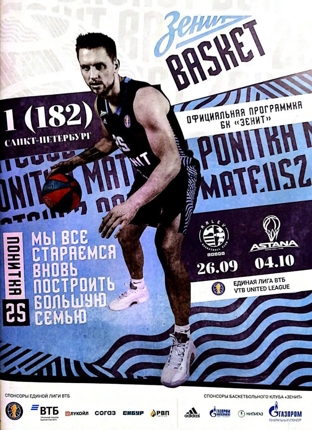 Баскетбол. Единая Лига ВТБ. Зенит - Калев, Астана 26.09, 04.10.2021