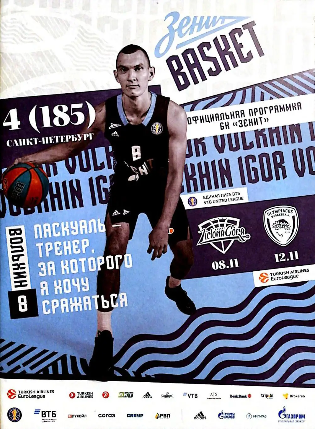 Баскетбол. Единая лига ВТБ. Зенит - Зелена Гура, Олимпиакос 08.11 и 12.11.2021