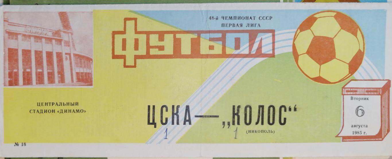 Чемпионат СССР-1985 (первая лига). ЦСКА Москва - Колос Никополь (6.08.85)