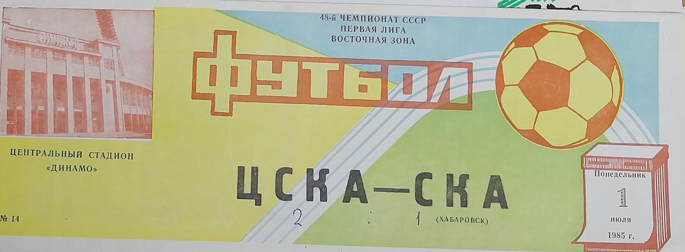 Чемпионат СССР-1985 (первая лига). ЦСКА Москва - СКА Хабаровск (1.07.85)