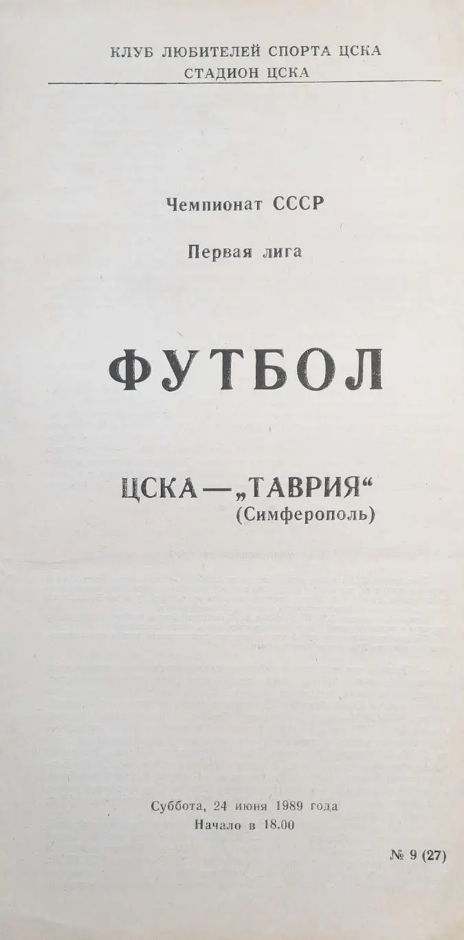 Чемпионат СССР-1989 (первая лига). ЦСКА Москва - Таврия