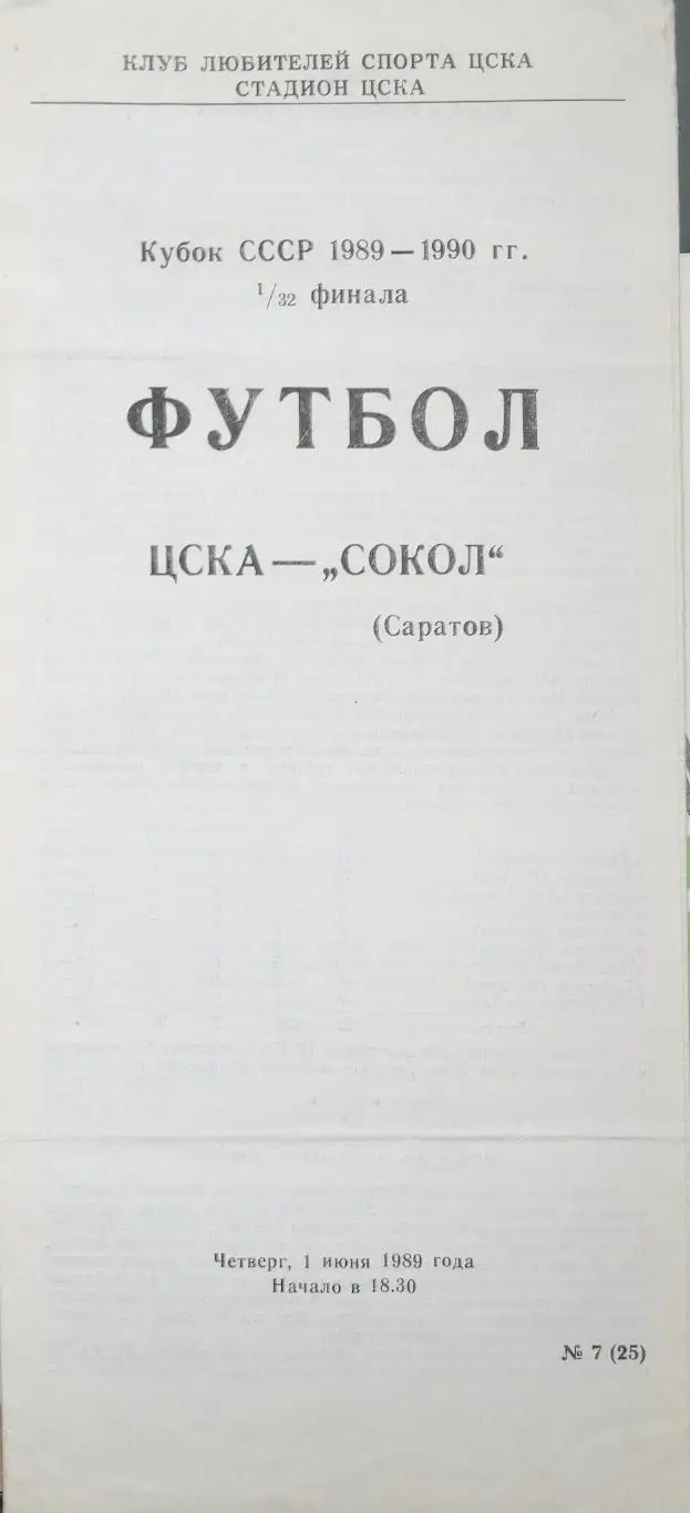 Кубок СССР-1989/90. ЦСКА - Сокол Саратов. 1.06.1989