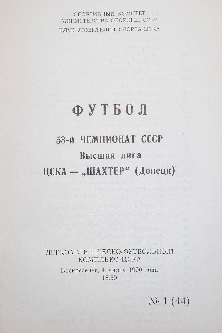 Чемпионат СССР-1990. ЦСКА Москва - Шахтер